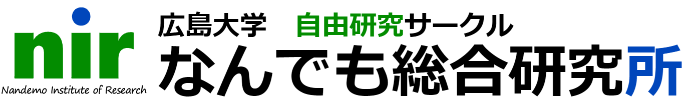 広島大学 自由研究サークル　なんでも総合研究所